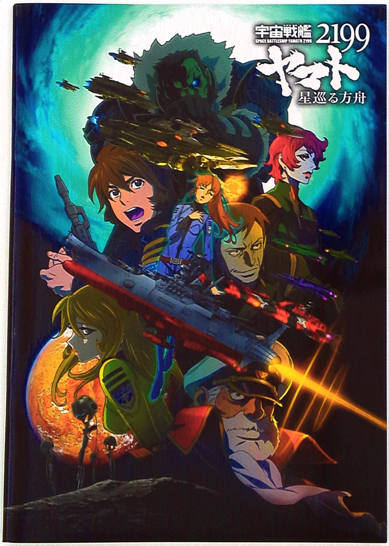 Shochiku Anime Pamphlet Space Battleship Yamato (Uchu Senkan Yamato) 2199  Ark around the Stars 2014 | Mandarake Online Shop