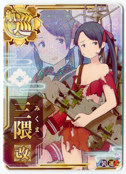 Sega 艦これアーケード 三隈改 中破ホロ改 重巡 まんだらけ Mandarake