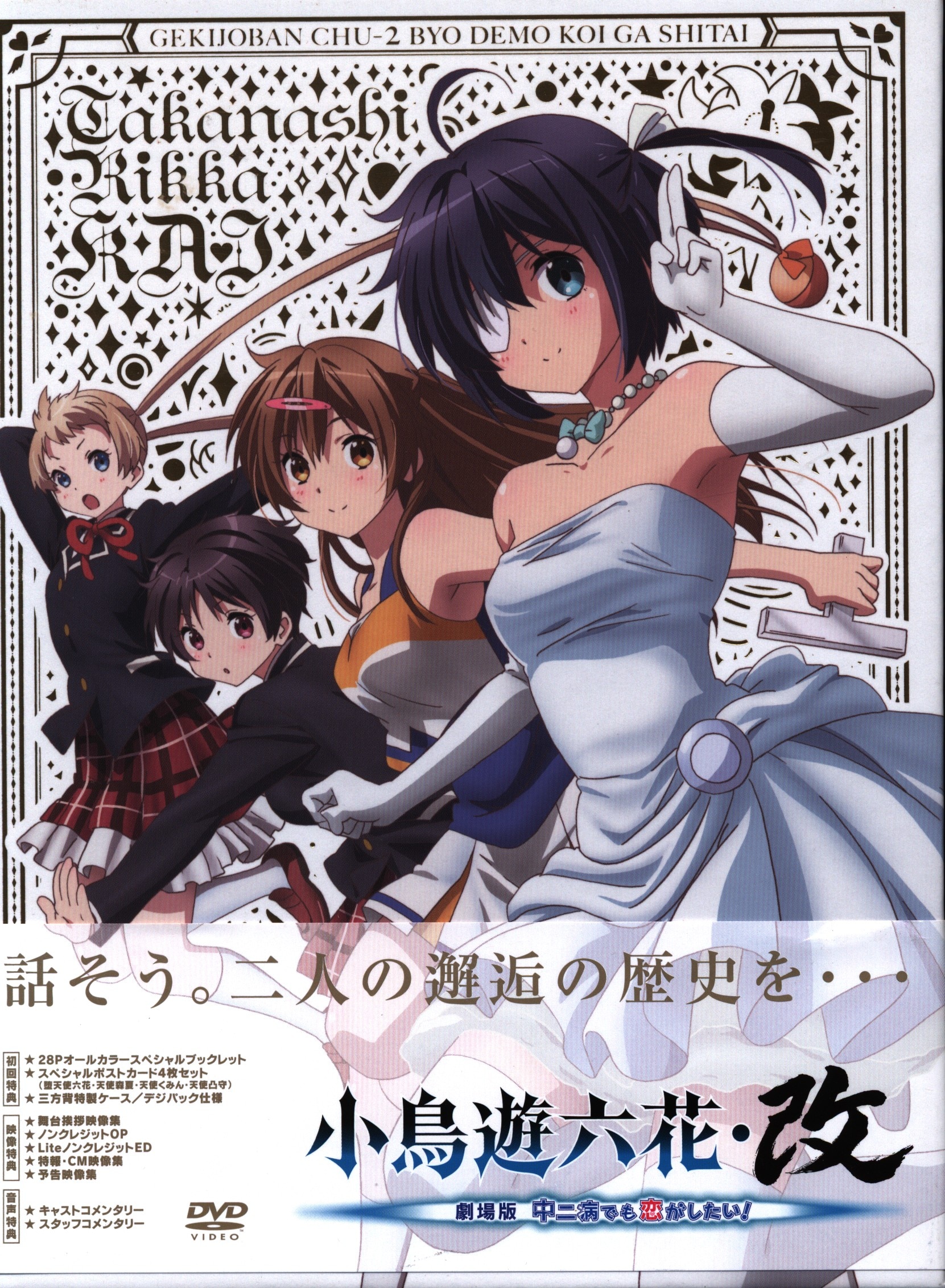  Love, Chunibyo and Other Delusions! The Movie: Rikka Version  [DVD] : Movies & TV