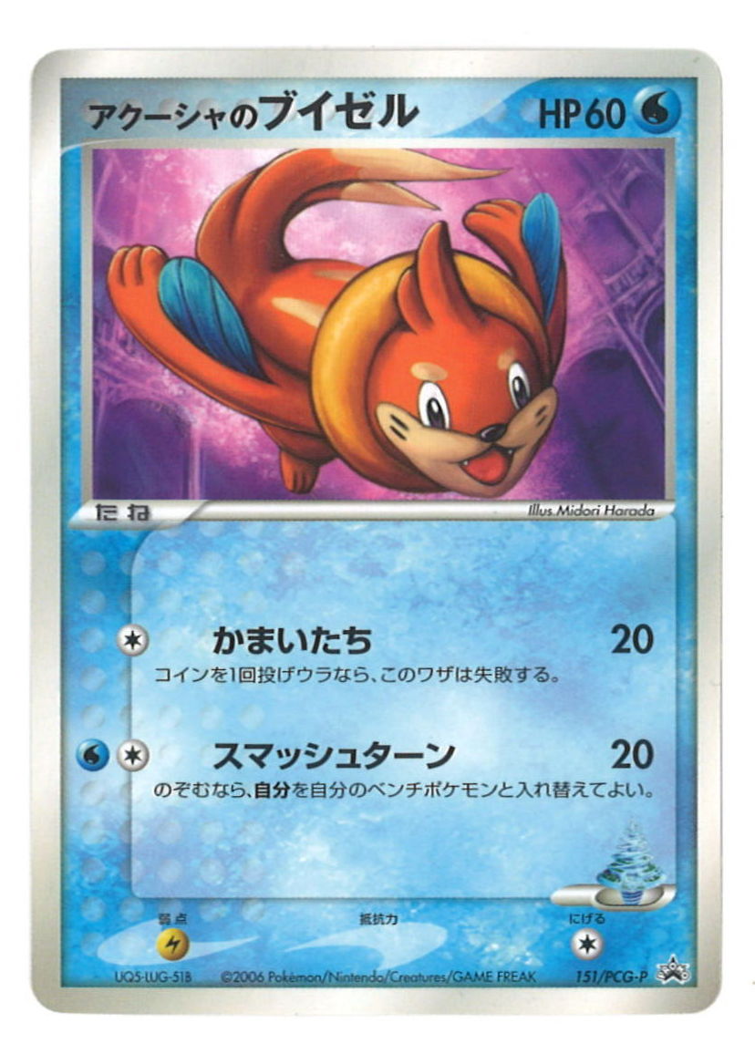 Pokemon Pcg プロモ 151 Pcg P アクーシャのブイゼル まんだらけ Mandarake