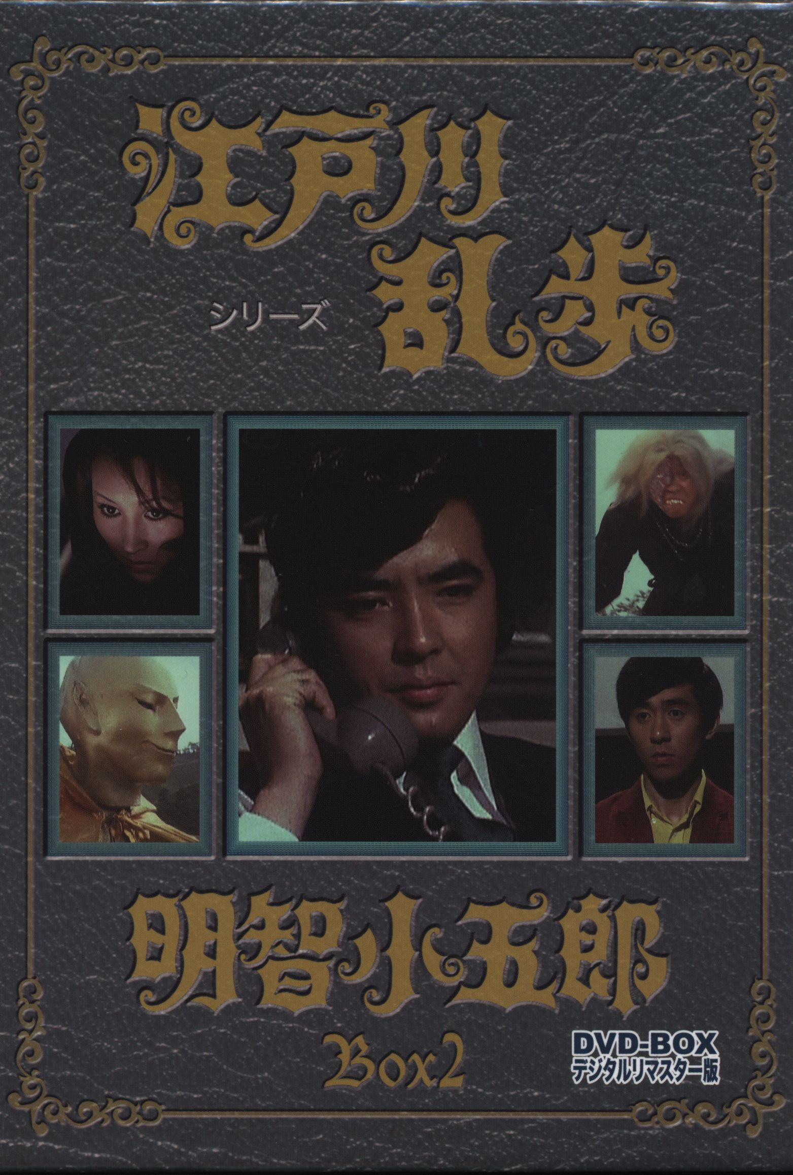 江戸川乱歩シリーズ 明智小五郎 DVD-BOX2 デジタルリマスター版〈3枚組