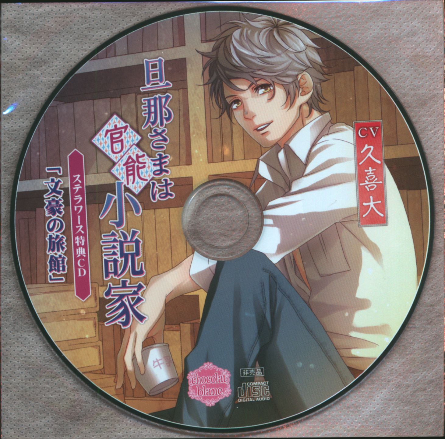 旦那さまは官能小説家 久喜大 CD ドラマCD シチュエーションCD - 通販