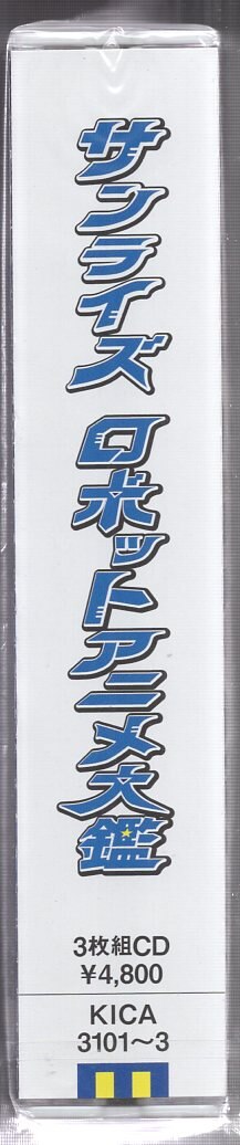 キングレコード アニメオムニバスcd サンライズ ロボットアニメ大鑑 未開封 まんだらけ Mandarake キングレコード アニメオムニバスcd サンライズ ロボットアニメ大鑑 未開封 まんだらけ Mandarake