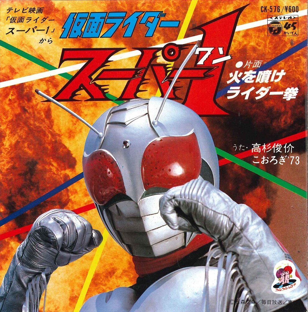 仮面ライダー スーパー1 火を噴けライダー拳 EP - その他