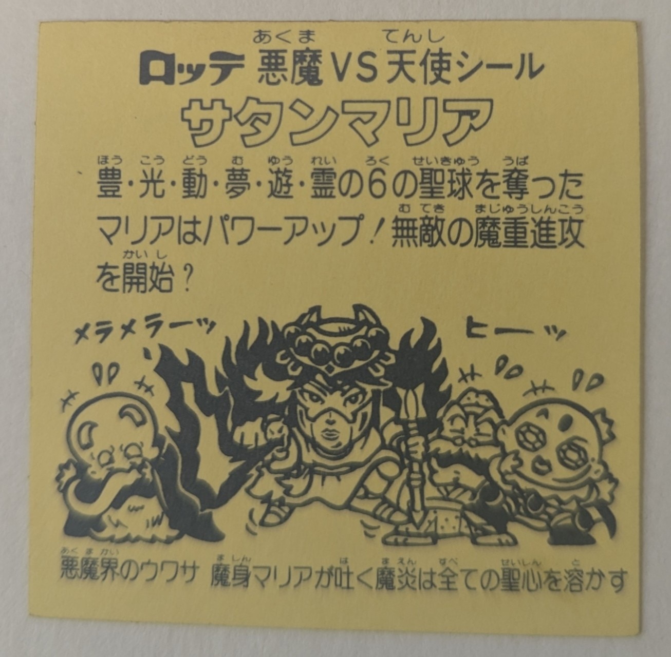 ロッテ 旧BM/ヘッド 5弾 サタンマリア(六聖球) 裏台紙/濃黄 