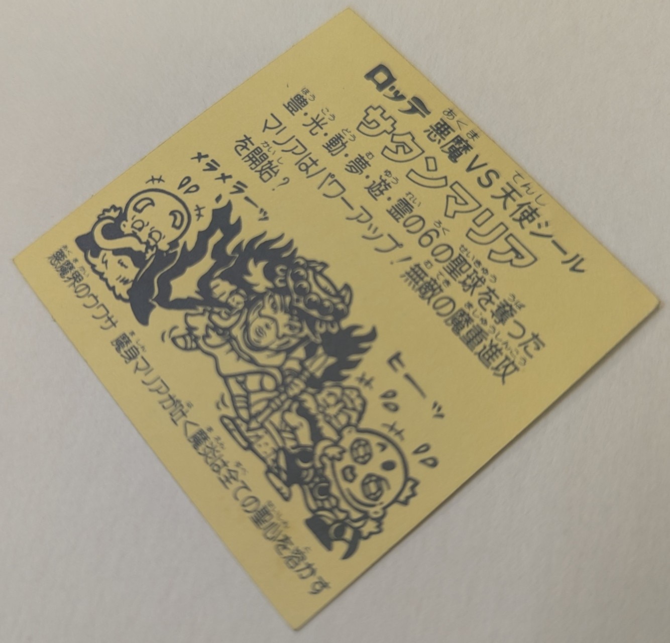 ロッテ 旧BM/ヘッド 5弾 サタンマリア(六聖球) 裏台紙/濃黄 