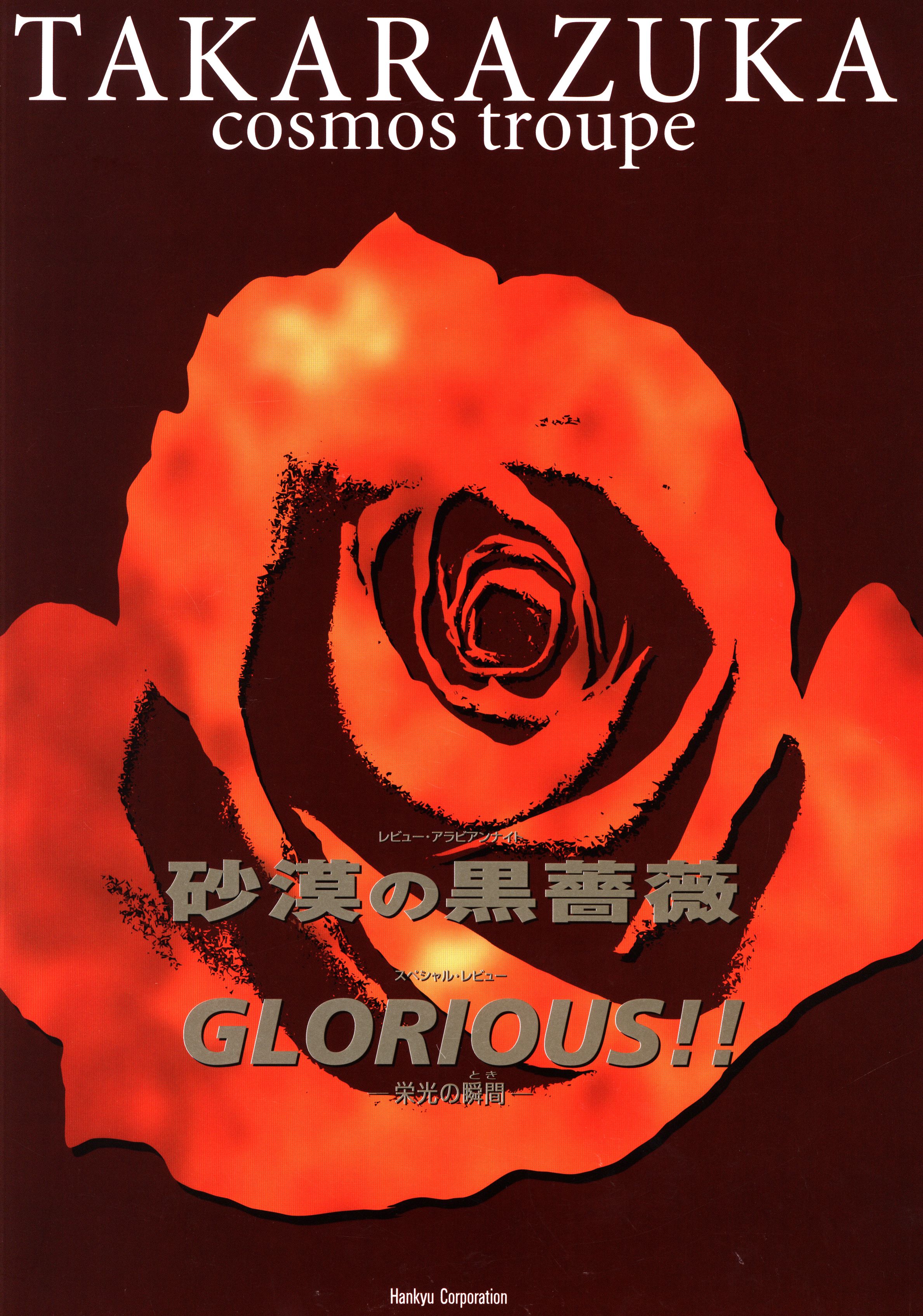 姿月あさと・花總まり 宙組06年パンフレット 砂漠の黒薔薇/GLORIOUS