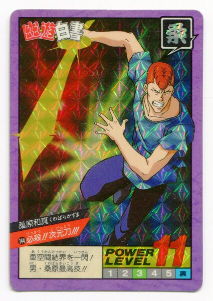バンダイ 幽遊白書 スーパーバトル 4弾 必殺 次元刀 144 まんだらけ Mandarake