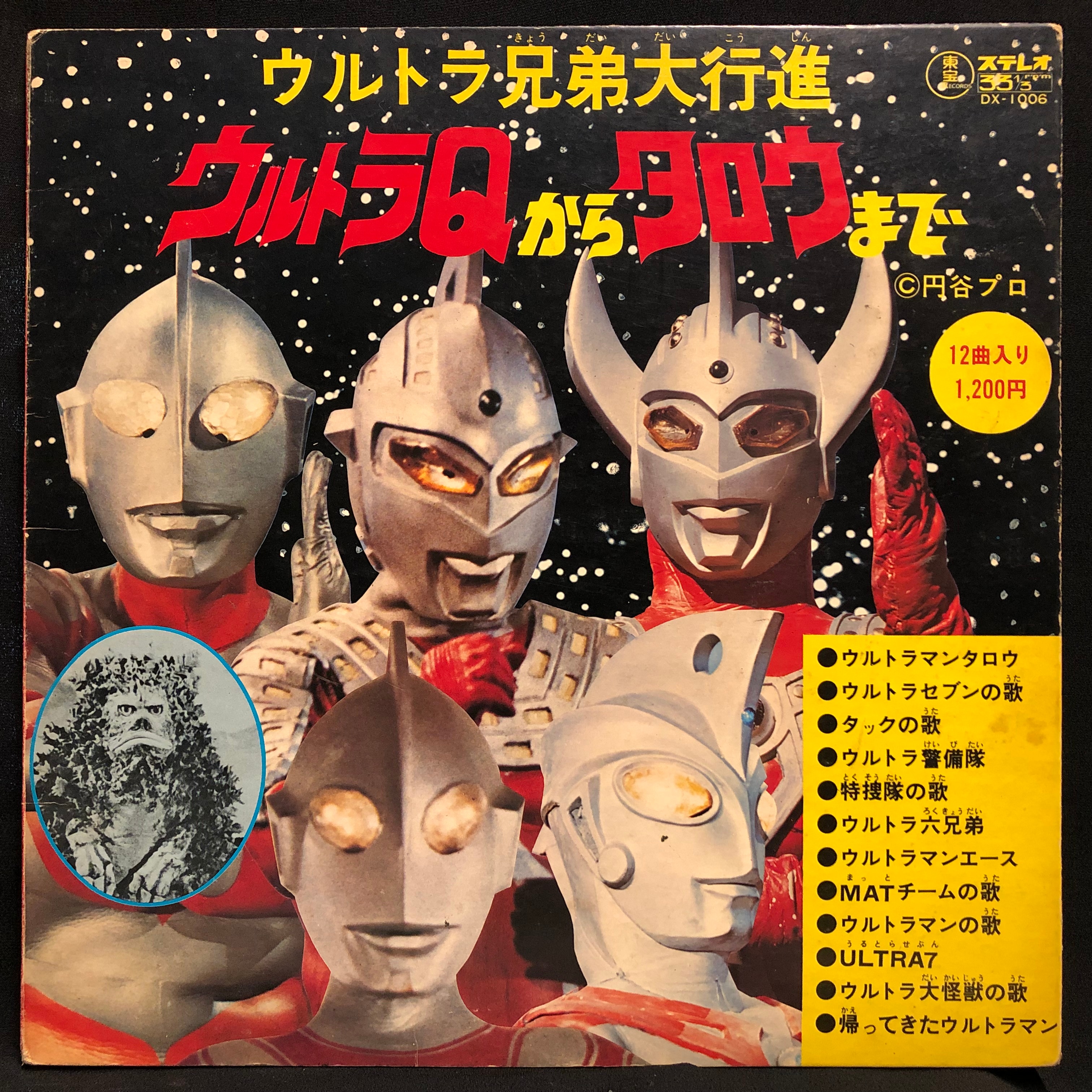 東宝レコード Dx 1006 ウルトラ兄弟大行進 ウルトラqからタロウまで まんだらけ Mandarake