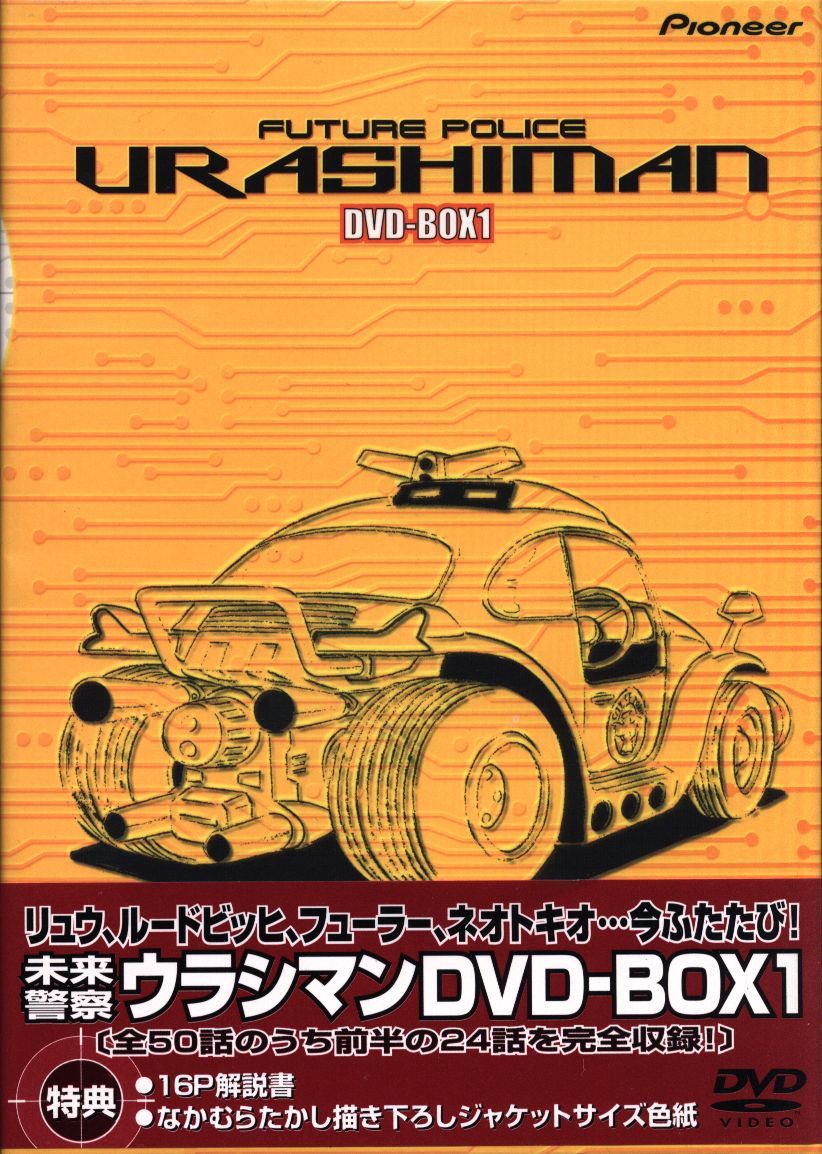未来警察ウラシマン DVD-BOX1.2全巻 - アニメ