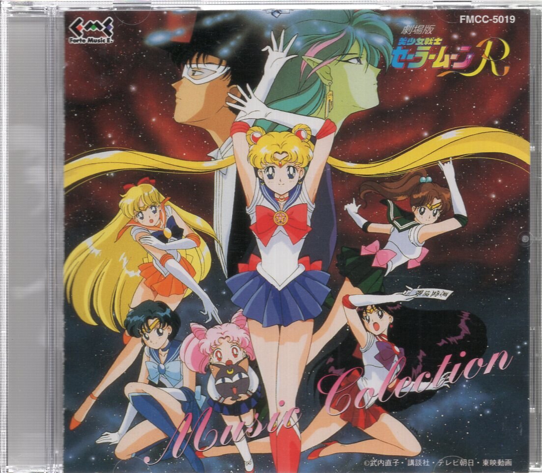 アニメcd 初販盤 劇場版美少女戦士セーラームーンr 音楽集 まんだらけ Mandarake