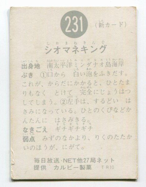 カルビー製菓 【旧仮面ライダーカード】 TR10版 シオマネキング 231