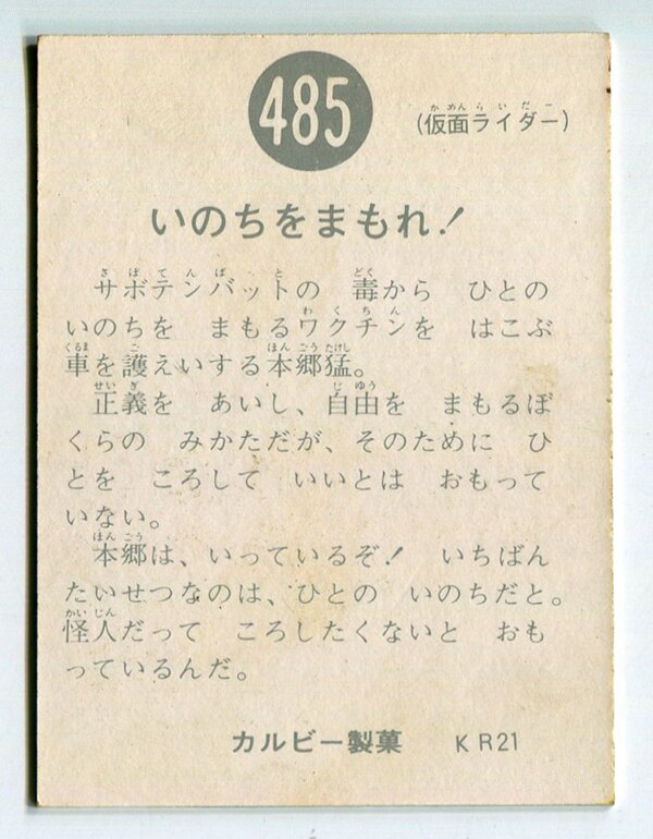 カルビー製菓 【旧仮面ライダーカード】 KR21版 いのちをまもれ! 485