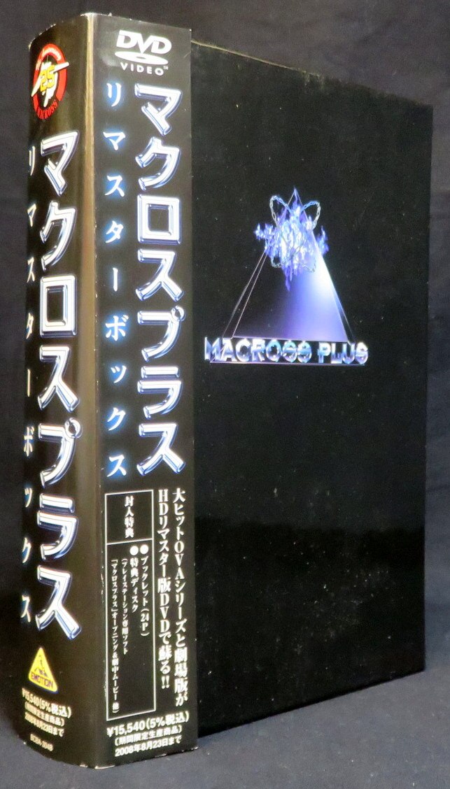 マクロスプラス DVDリマスターボックス〈2008年8月23日までの期間限定生産