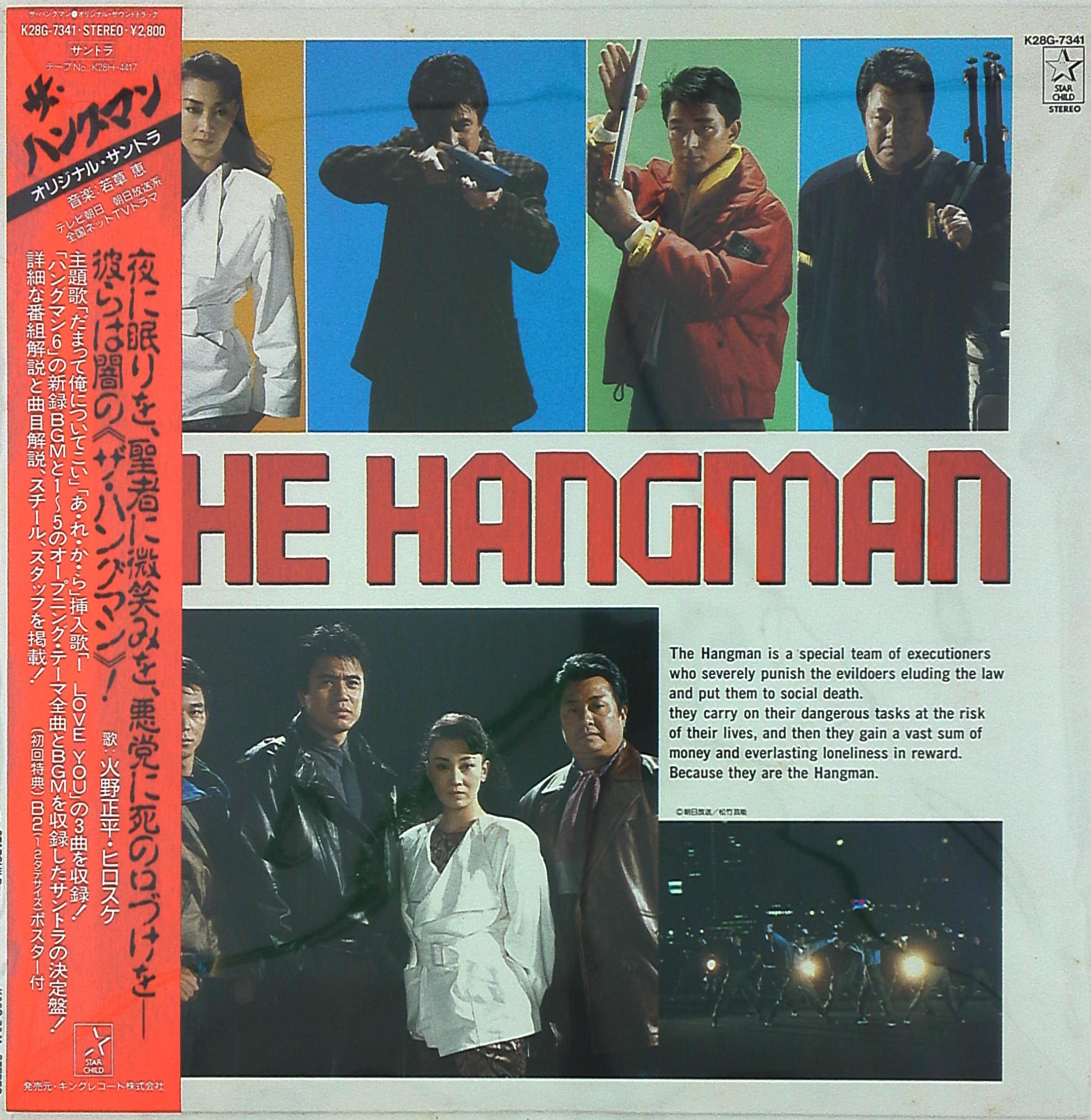 キングレコード K28G-7341 『ザ・ハングマン オリジナル・サントラ』 (帯付) | まんだらけ Mandarake