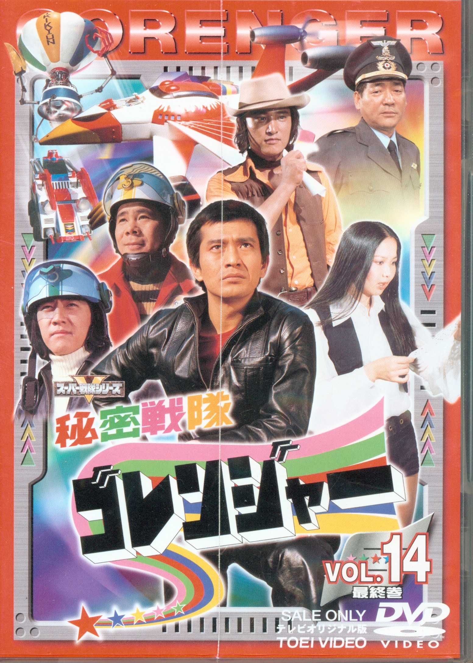 秘密戦隊ゴレンジャー全14巻セット[DVD] | MANDARAKE 在线商店