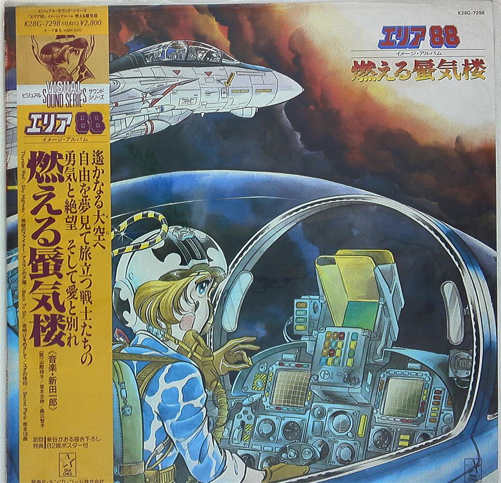 キングレコード K28g 7298 エリアイメージアルバム 燃える蜃気楼 帯付 まんだらけ Mandarake