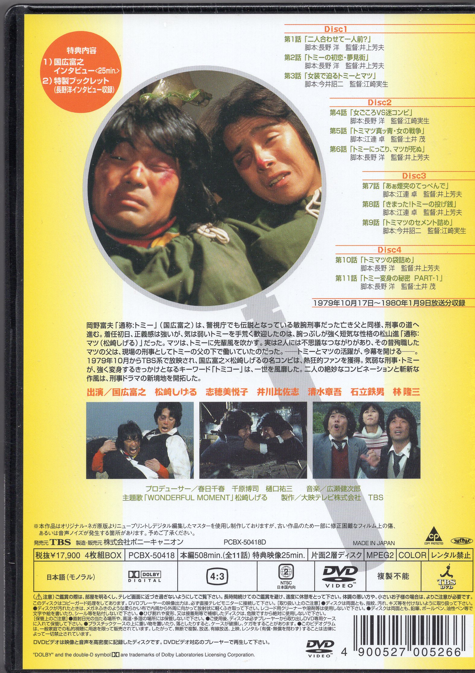 噂の刑事 トミーとマツ トミーBOX DVD - DVD