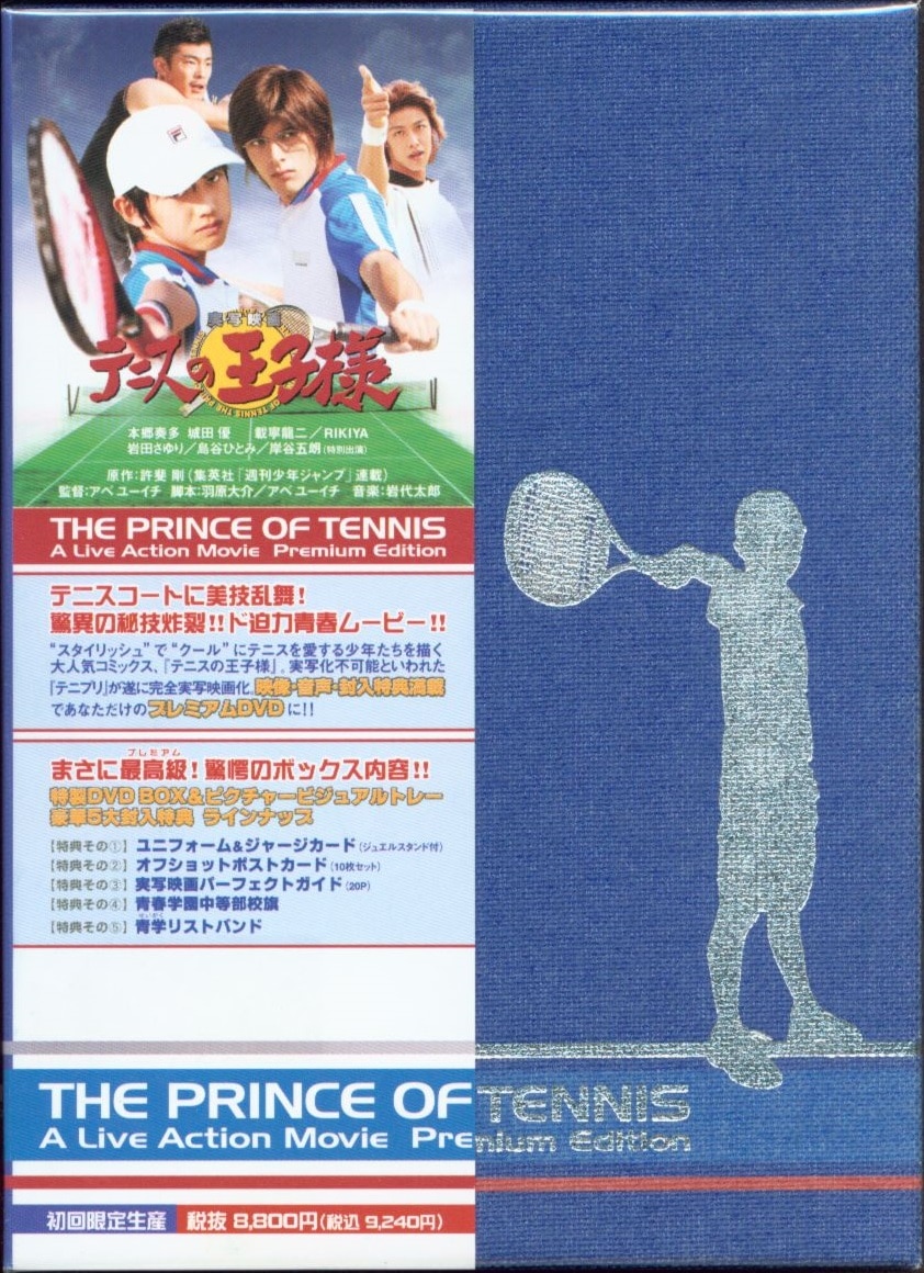 邦画dvd 実写映画 テニスの王子様 プレミアムエディション まんだらけ Mandarake