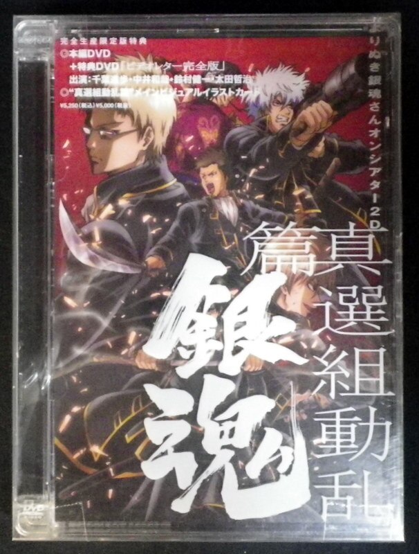 アニメdvd 完全生産限定版 銀魂 よりぬき銀魂さんオンシアター2d 真選組動乱篇 まんだらけ Mandarake