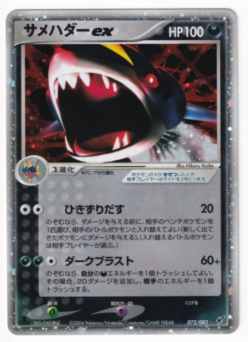 サメハダーex PSA10 最高評価 072/082 - ポケモンカードゲーム