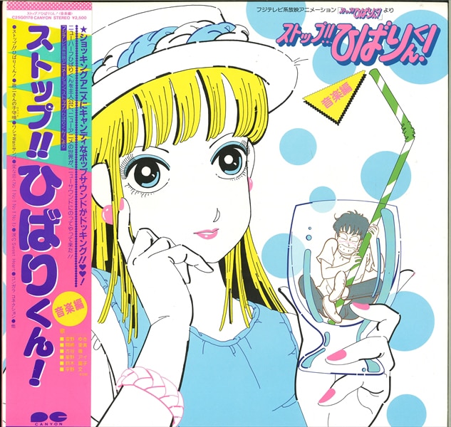キャニオンレコード C25G01788/『ストップ!!ひばりくん!音楽編』(帯付