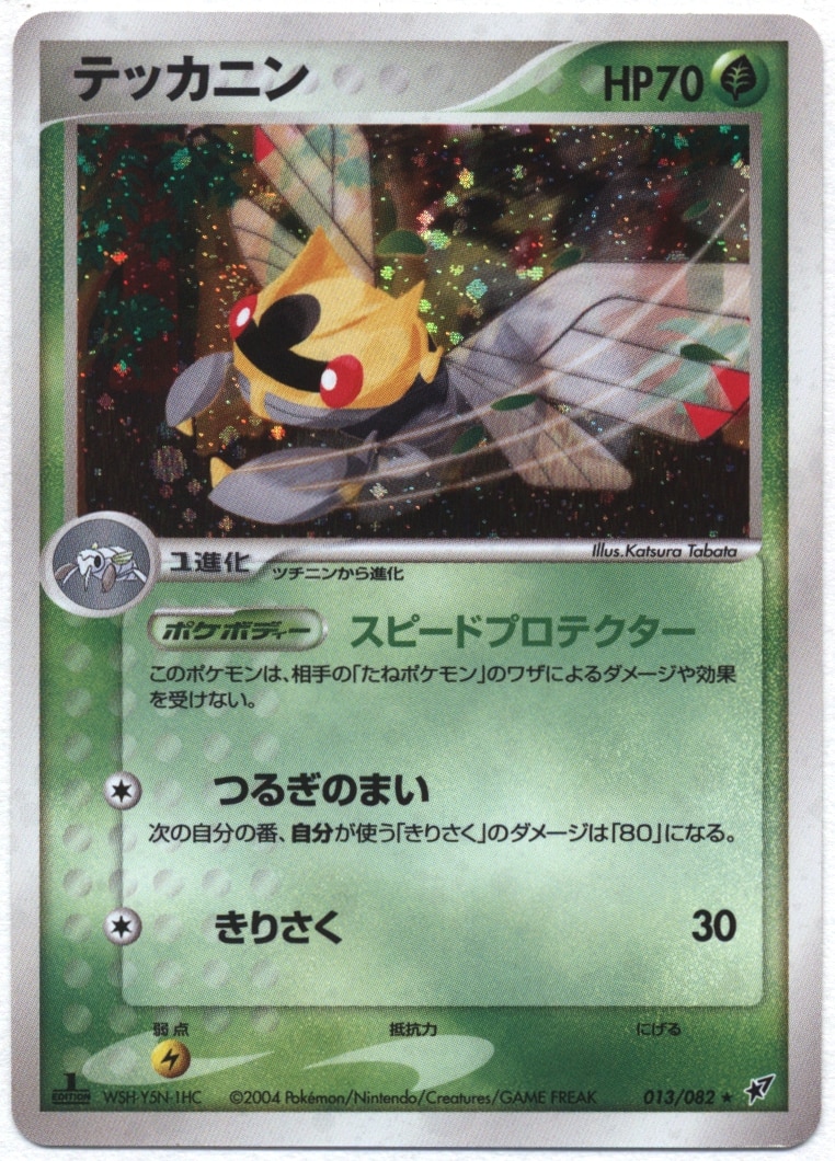 Pokemon Pcg 蒼空の激突 013 0 テッカニン まんだらけ Mandarake