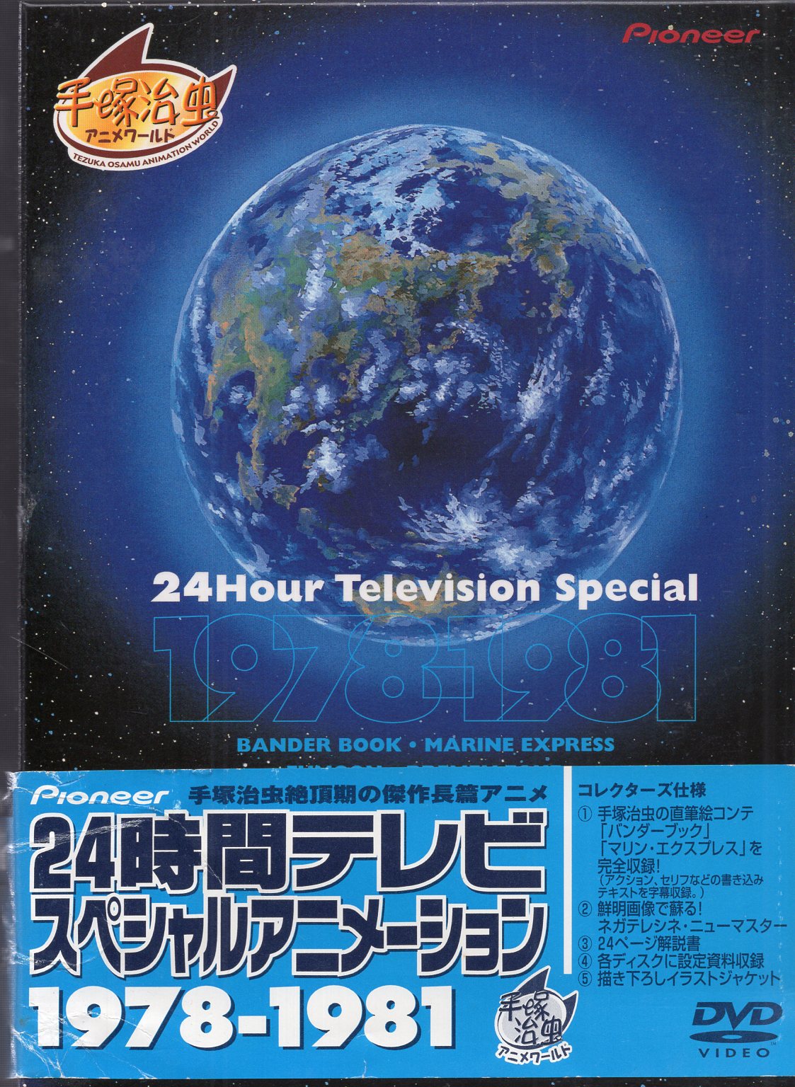 アニメdvd 手塚治虫アニメワールド 24時間テレビスペシャルアニメーション 1978 1981 まんだらけ Mandarake