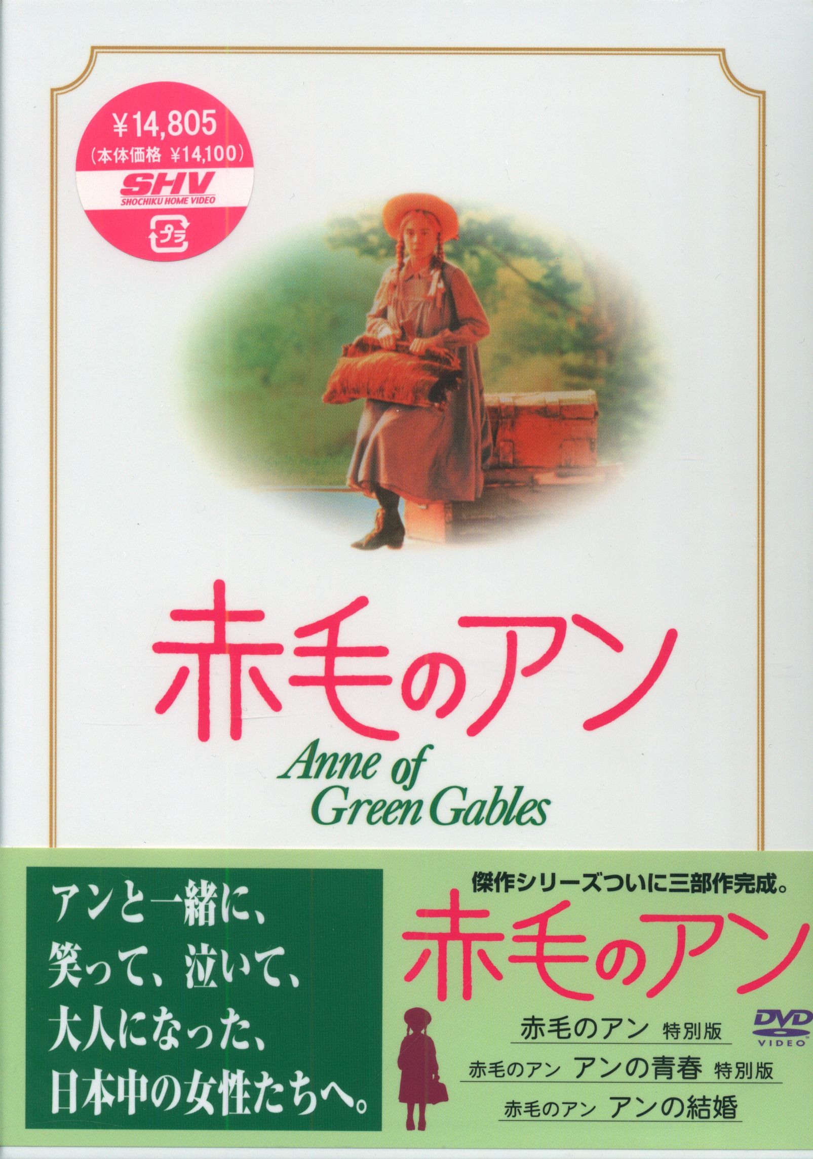 外国映画DVD 赤毛のアン 三部作DVD-BOX ※未開封 | まんだらけ Mandarake