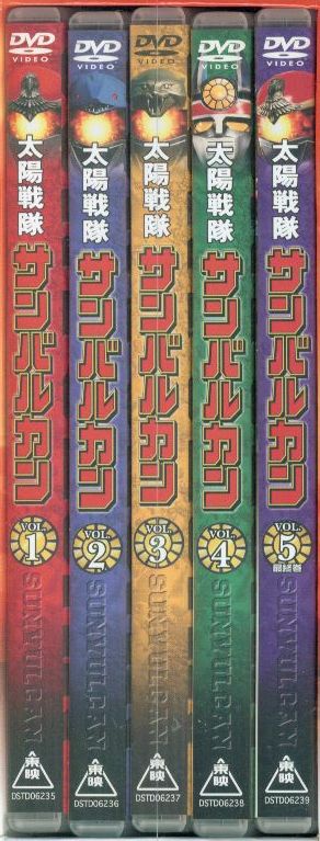 特撮DVD 初回版 BOX付 太陽戦隊サンバルカン 全5巻 セット