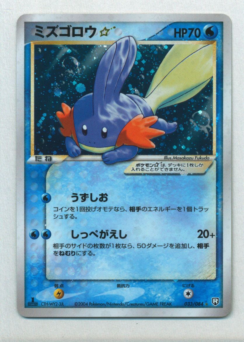 ニンフィアポケモンカード　希少　良品　ミズゴロウ ☆ スター 1st ロケット団の逆襲