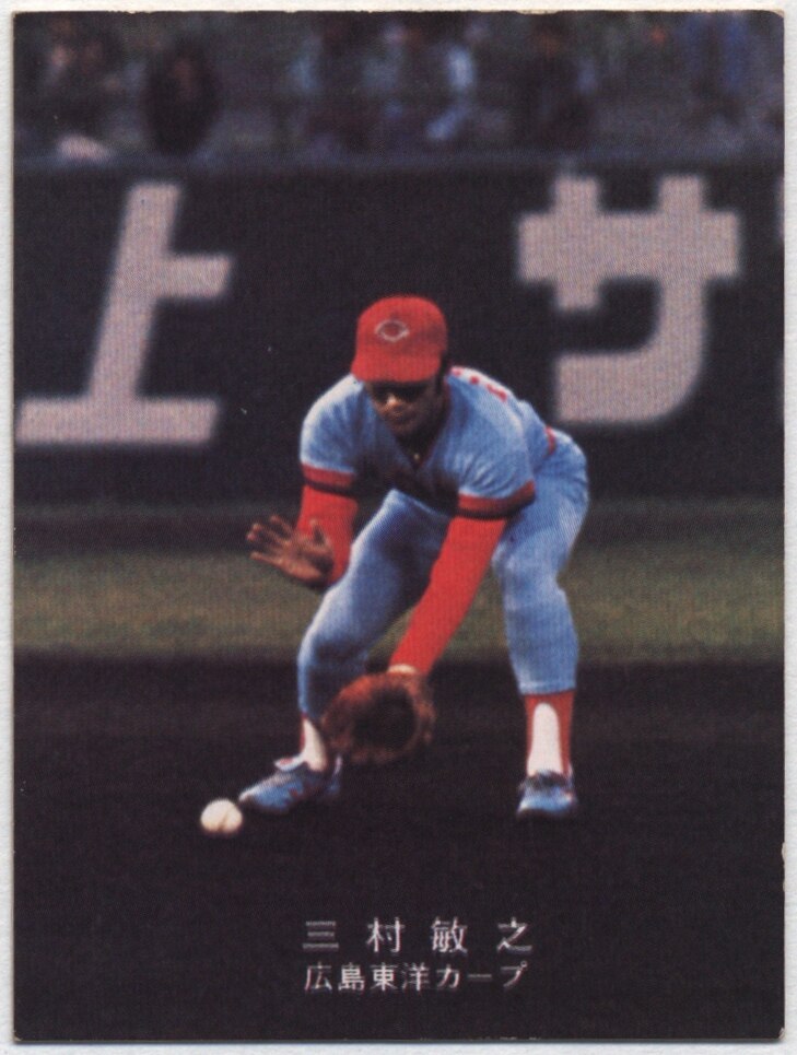 カルビー プロ野球カード 78年 広島東洋カープ 三村 - スポーツ選手