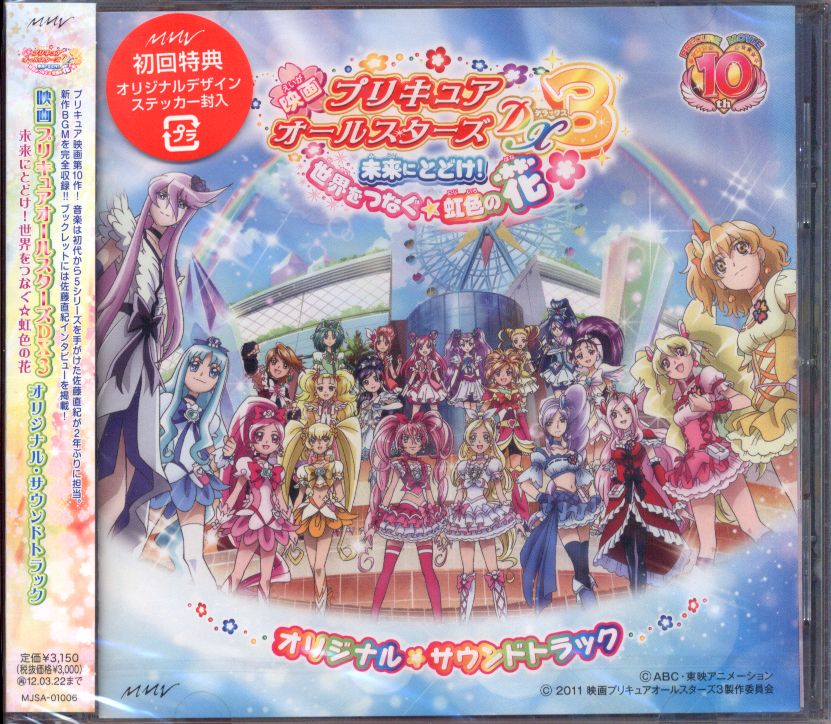 プリキュアオールスターズdx3 未来にとどけ 世界をつなぐ虹色の花 オリジナルサウンドトラック 未開封 まんだらけ Mandarake プリキュアオールスターズdx3 未来にとどけ 世界をつなぐ虹色の花 オリジナルサウンドトラック 未開封 まんだらけ Mandarake