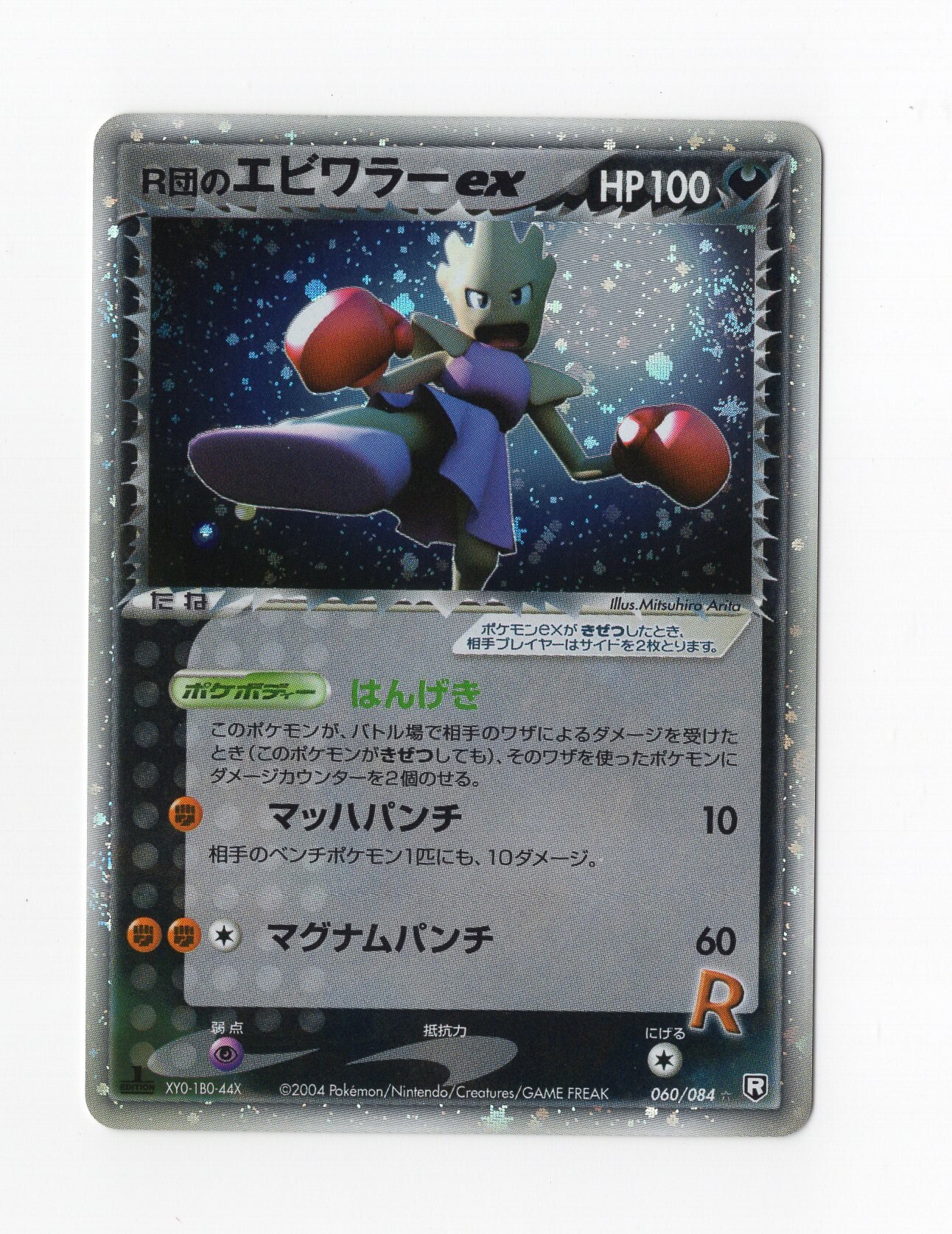 Pokemon Pcg ロケット団の逆襲 060 084 R団のエビワラーex 1edition まんだらけ Mandarake