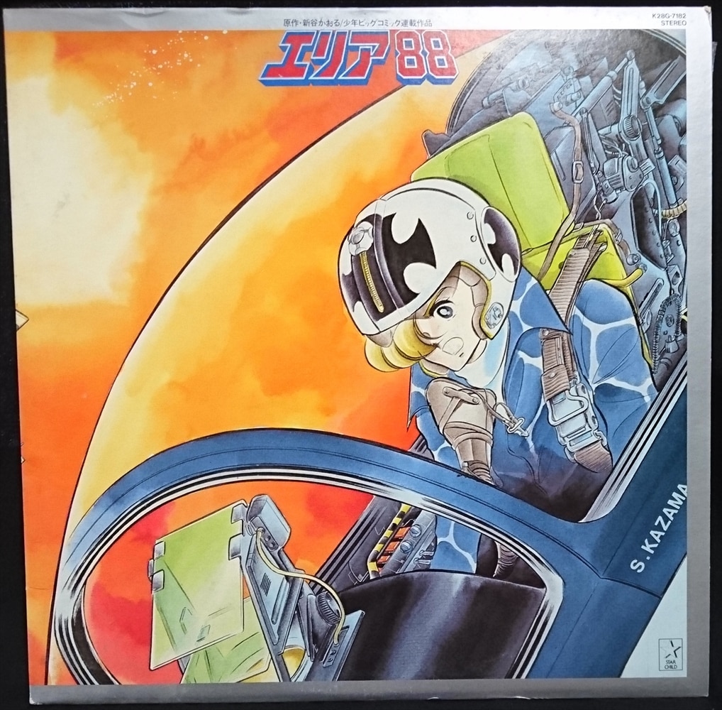 キングレコード K28G-7182 エリア88 オリジナル・アルバム | まんだらけ Mandarake