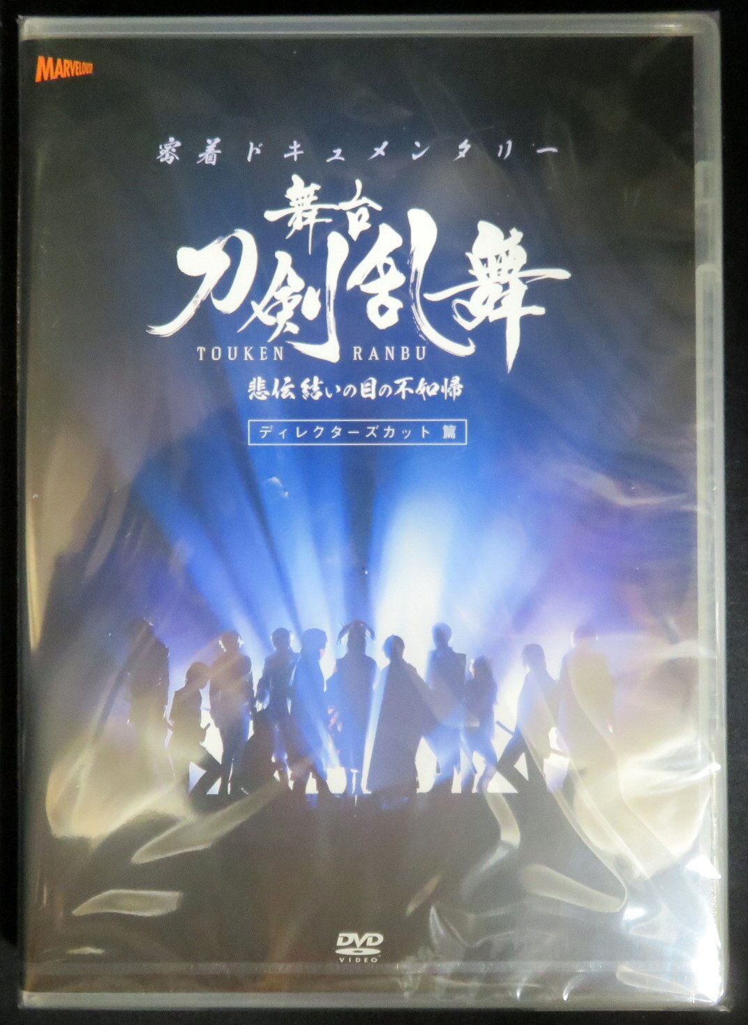 まんだらけ通販 Dvd 密着ドキュメンタリー 舞台 刀剣乱舞 悲伝 結いの目の不如帰 ディレクターズカット篇 未開封 札幌店からの出品