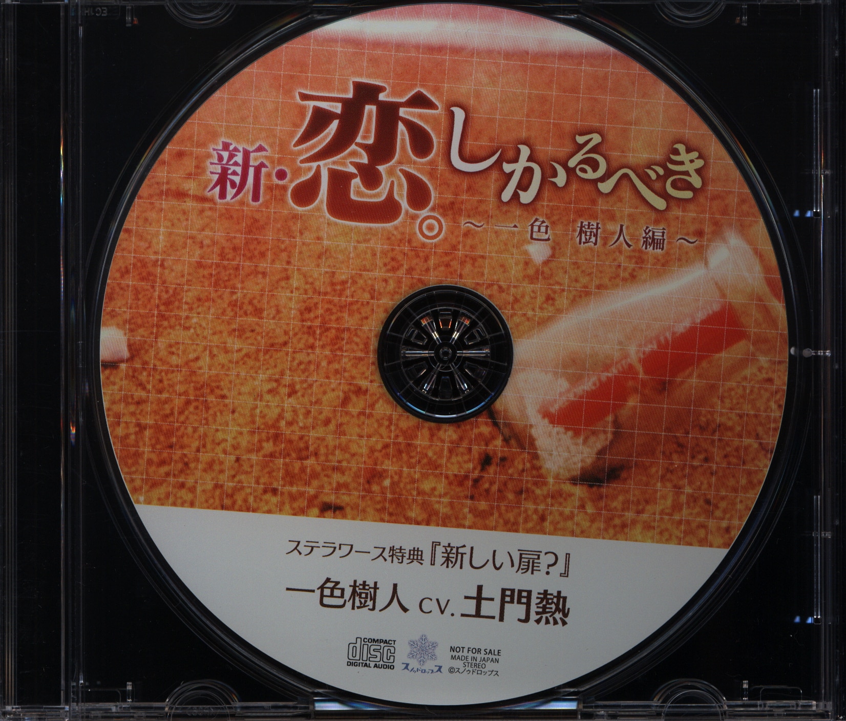 新・恋しかるべき~一色樹人編~ ステラワース特典付 - CD