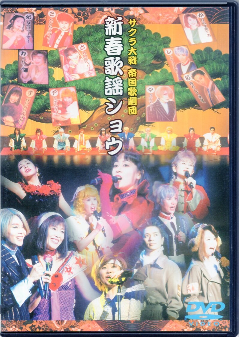 Avexdistribution 舞台dvd サクラ大戦 帝国歌劇団 新春歌謡ショウ 1 まんだらけ Mandarake