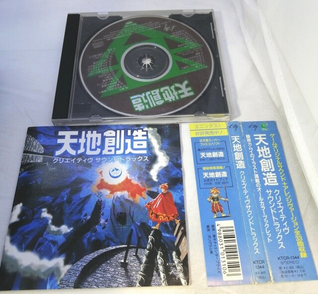 ゲームCD 天地創造 クリエイティヴサウンドトラックス | まんだらけ