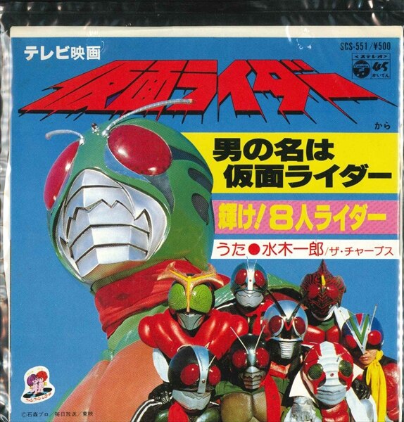 コロムビアレコード SCS551 男の名は仮面ライダー | まんだらけ Mandarake