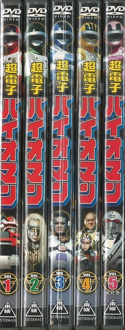 東映ビデオ 特撮DVD 超電子バイオマン 全5巻セット 全巻セット