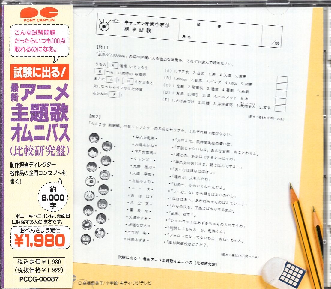 アニメcd 試験に出る 最新アニメ主題歌オムニバス 比較研究盤 まんだらけ Mandarake