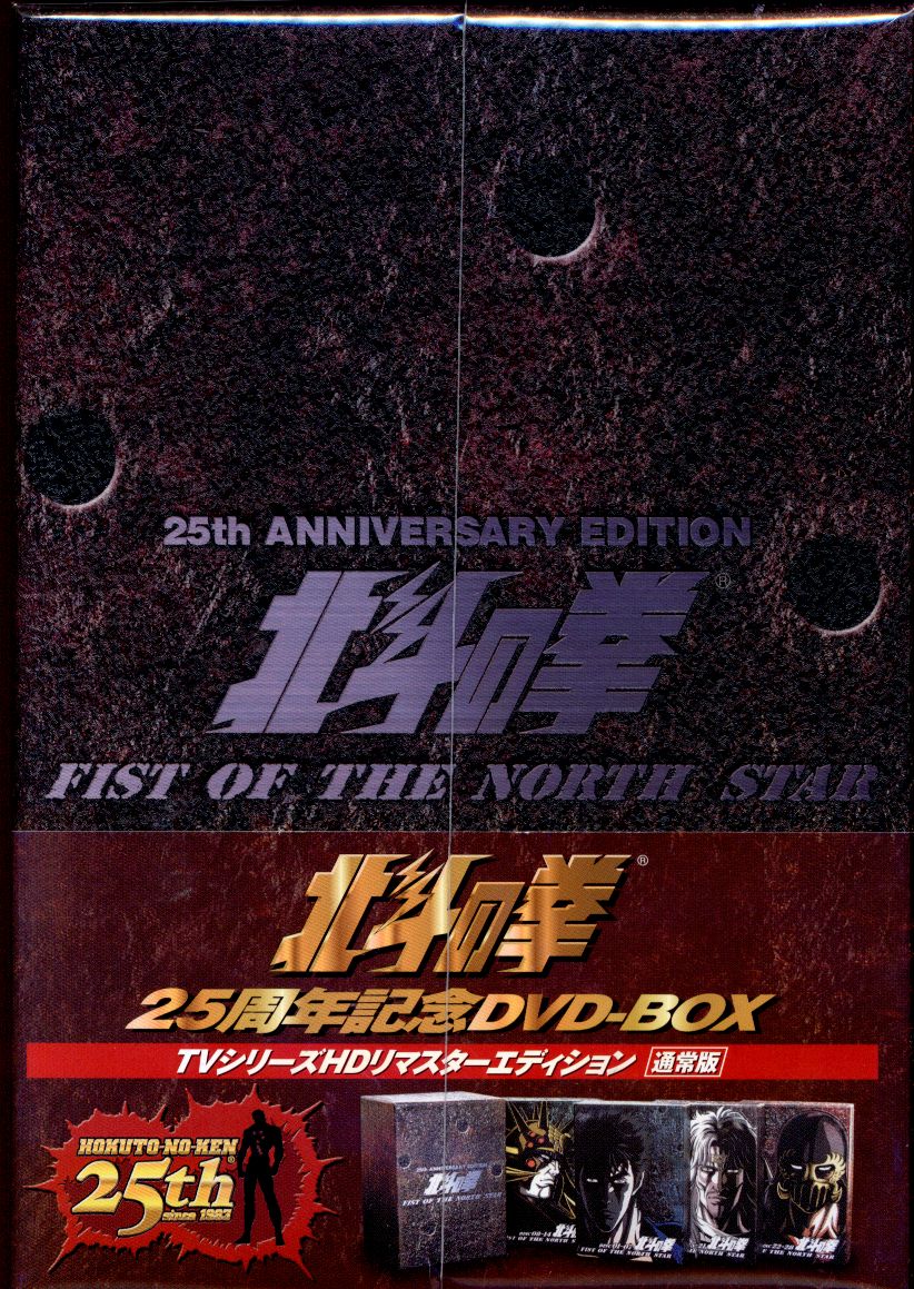 ★廃盤品★北斗の拳　25周年記念 プレミアム　 DVD-BOX 海洋堂製