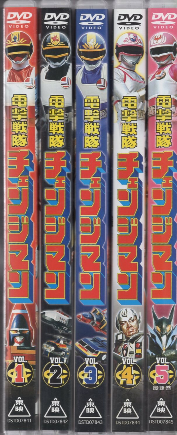 東映ビデオ 特撮DVD 電撃戦隊チェンジマン 全5巻 セット | まんだらけ