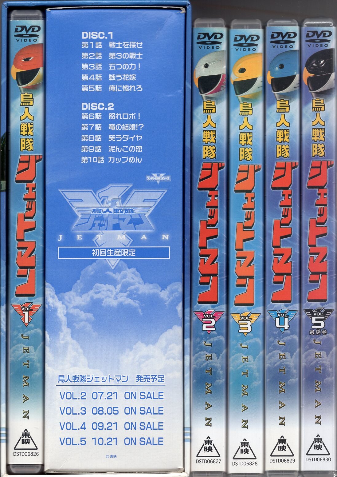 東映 特撮DVD 初回)鳥人戦隊ジェットマン 全5巻セット | まんだらけ