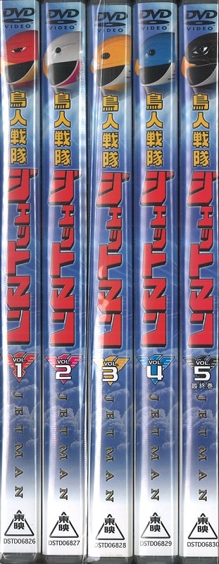 DVD＞ 鳥人戦隊ジェットマン全5巻セット*1巻のみ未開封 | まんだらけ