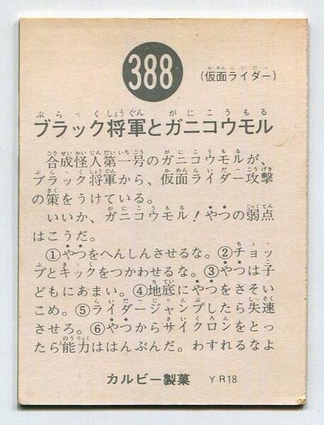 最高の品質 当時物 カルビー仮面ライダーチップス 388番 ブラック将軍