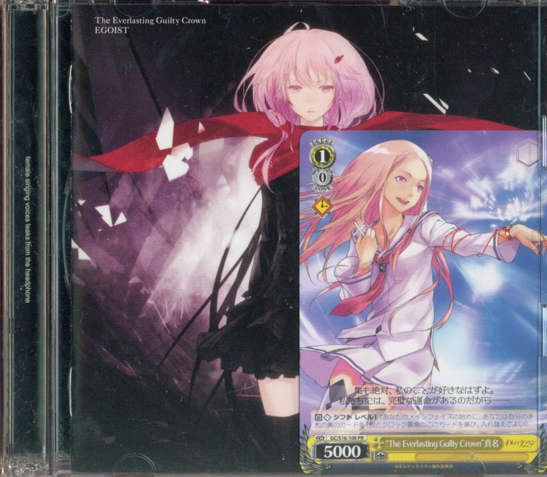 The Everlasting Guilty Crown(限定盤)/EGOIST - アニメ