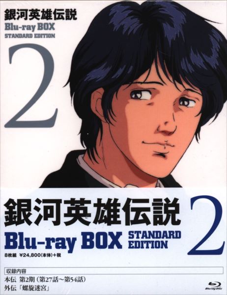 アニメblu Ray 銀河英雄伝説 Blu Ray Box スタンダードエディション 2 まんだらけ Mandarake
