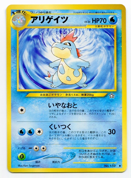 Pokemon 旧裏 Neo1弾 金 銀 新世界へ ポケモン 水 アリゲイツ まんだらけ Mandarake